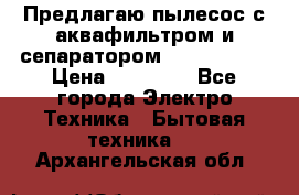 Предлагаю пылесос с аквафильтром и сепаратором Krausen Yes › Цена ­ 22 990 - Все города Электро-Техника » Бытовая техника   . Архангельская обл.